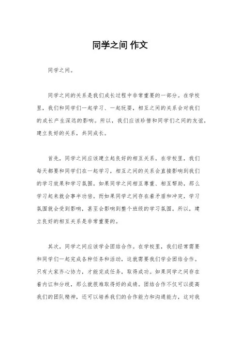 同学之间 作文