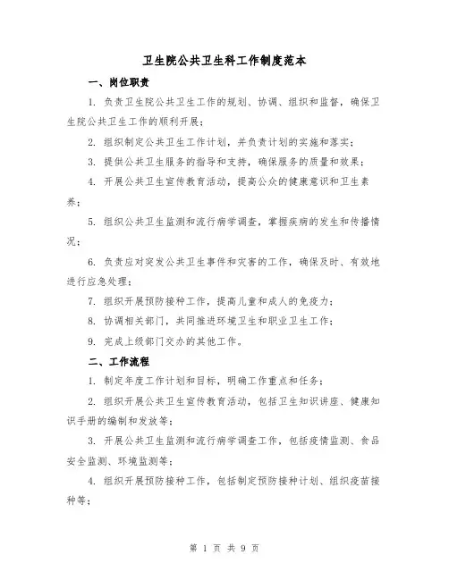 卫生院公共卫生科工作制度范本(3篇)