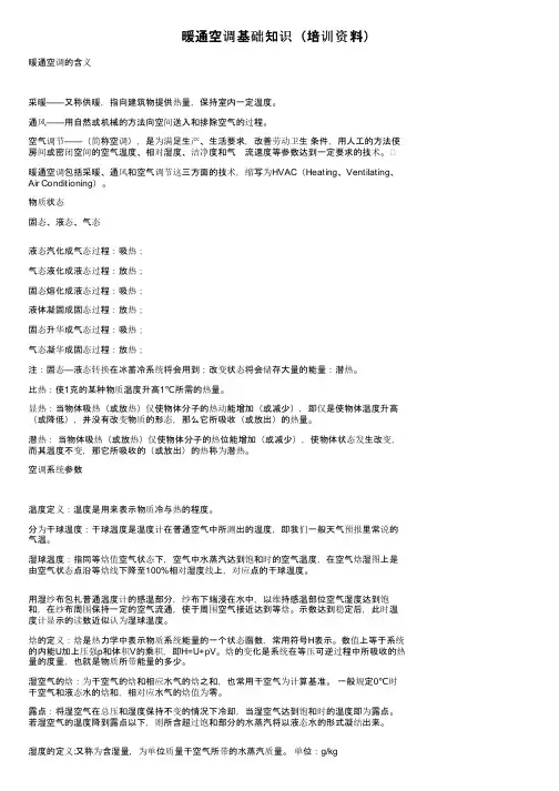 暖通空调基础知识（培训资料）