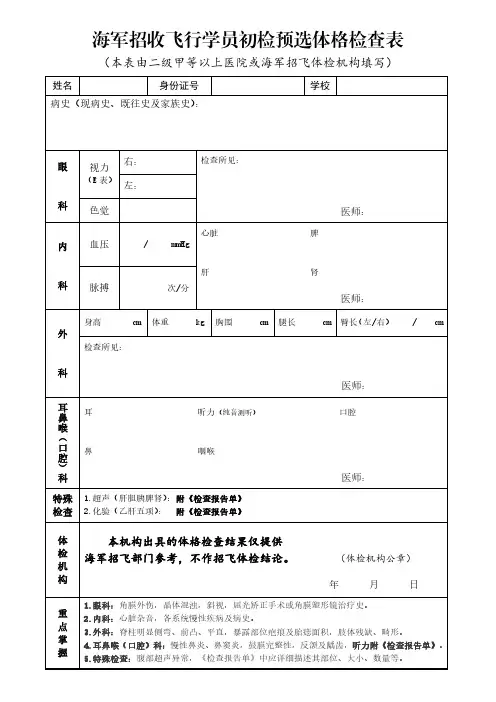 海军招收飞行学员初检预选体格检查表