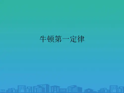 人教版高中物理必修一第四章第一节牛顿第一定律教学课件共17张PPT含视频