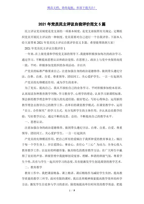 2021年党员民主评议自我评价范文5篇