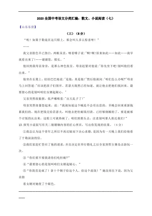 2020全国中考语文分类汇编：散文、小说阅读(七)(附答案详析)