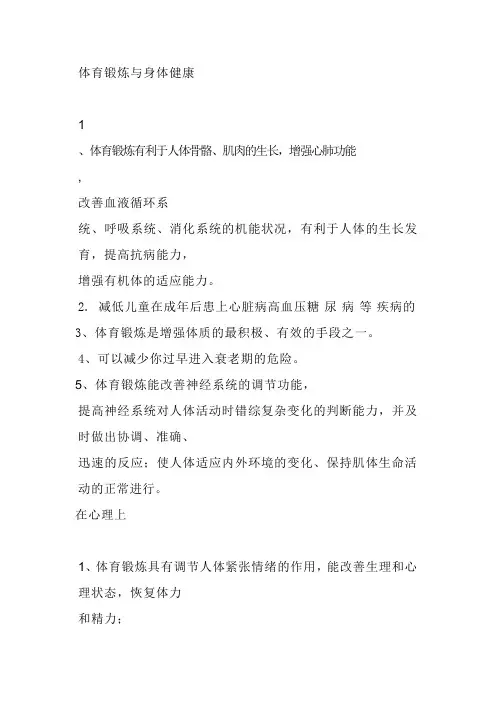 体育锻炼与身体健康