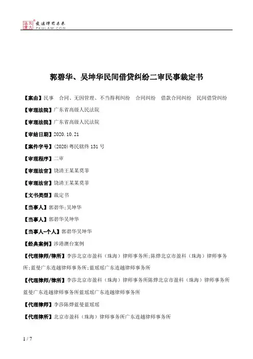郭碧华、吴坤华民间借贷纠纷二审民事裁定书