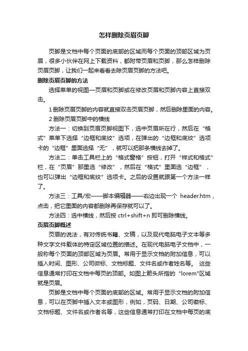 怎样删除页眉页脚