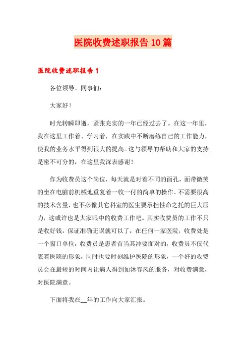 医院收费述职报告10篇