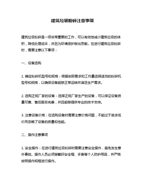 建筑垃圾粉碎注意事项