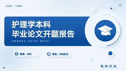 简约护理学本科毕业论文开题报告PPT模板