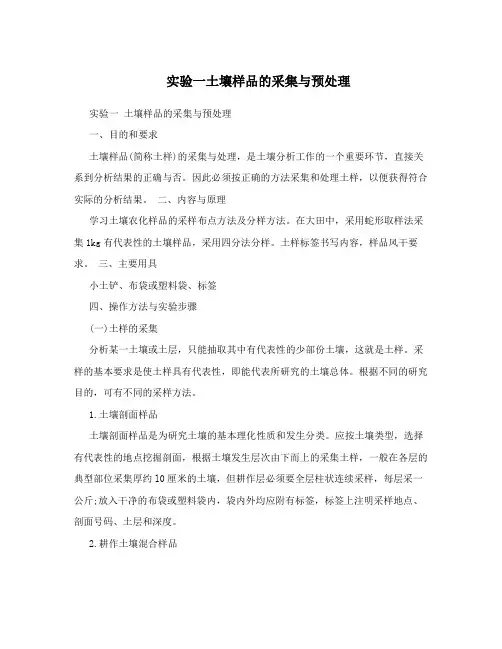 实验一土壤样品的采集与预处理