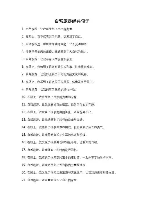 自驾旅游经典句子