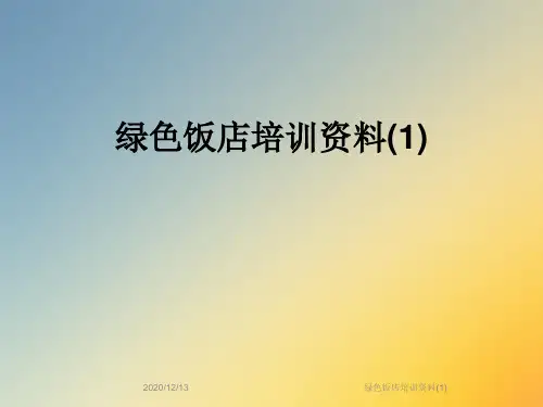 绿色饭店培训资料(1)