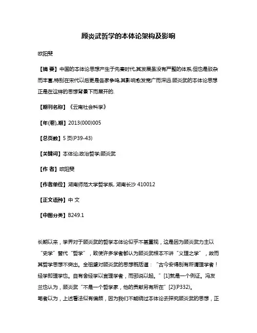 顾炎武哲学的本体论架构及影响
