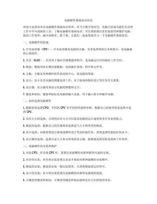 电脑硬件基础知识培训