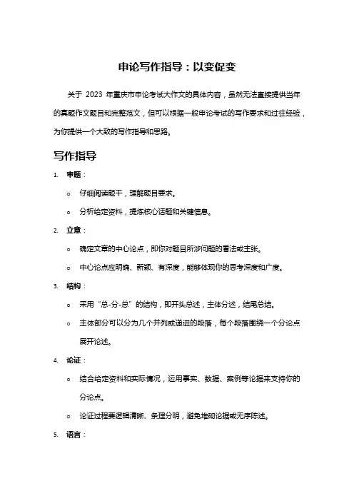 申论写作指导：以变促变