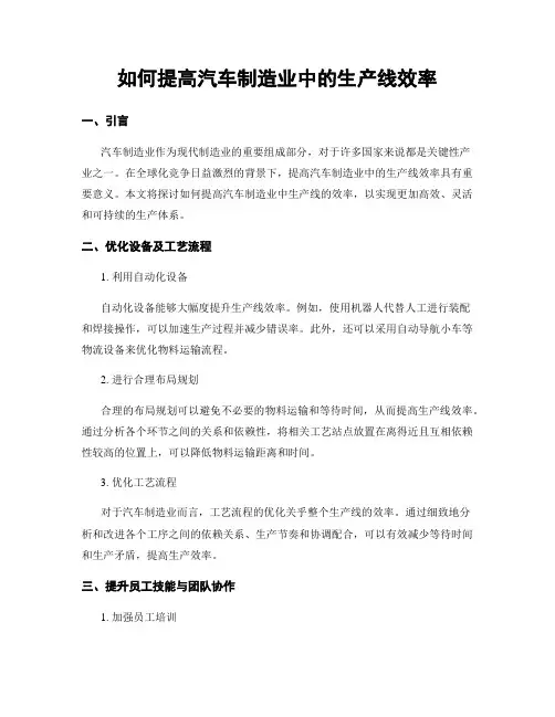 如何提高汽车制造业中的生产线效率