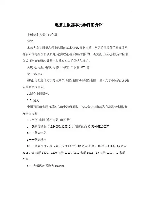 电脑主板基本元器件的介绍
