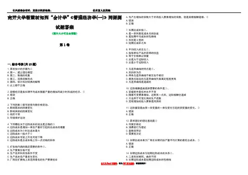 南开大学智慧树知到“会计学”《管理经济学(一)》网课测试题答案4