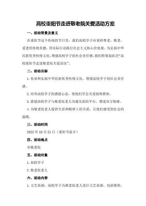 高校重阳节走进敬老院关爱活动方案