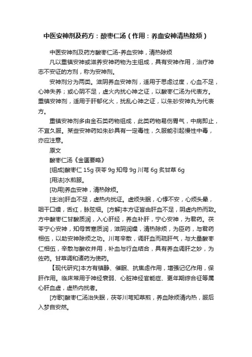 中医安神剂及药方：酸枣仁汤（作用：养血安神清热除烦）