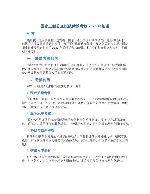 国家三级公立医院绩效考核2023年细则