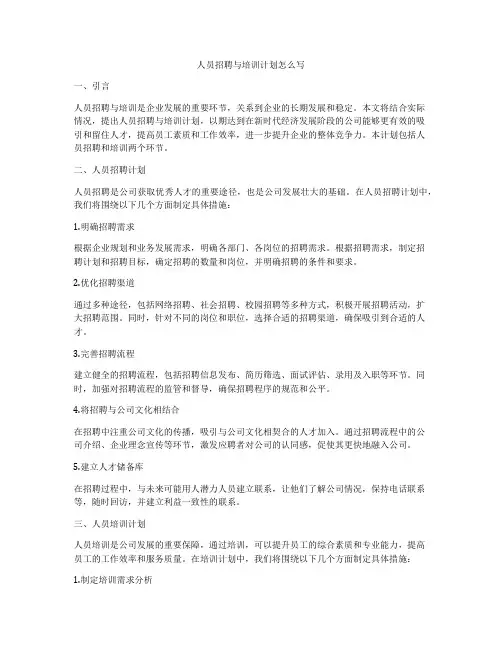 人员招聘与培训计划怎么写