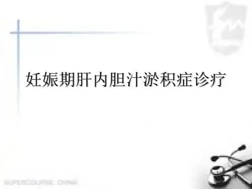 妊娠期肝内胆汁淤积综合征PPT医学课件