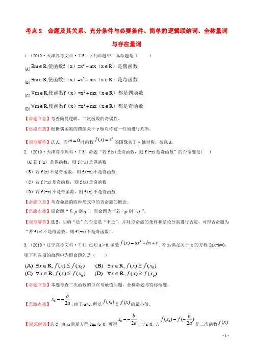 高考数学 考点2  命题及其关系、充分条件与必要条件、简单的逻辑联结词、全称量词与存在量词