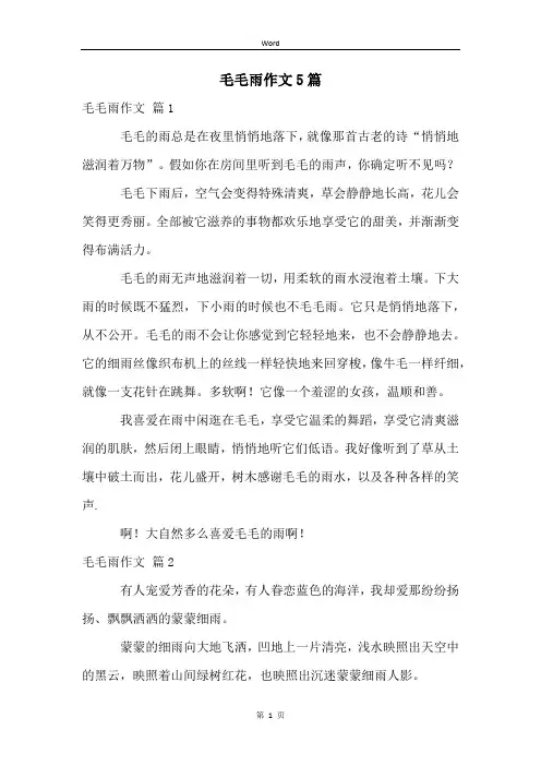 毛毛雨作文5篇