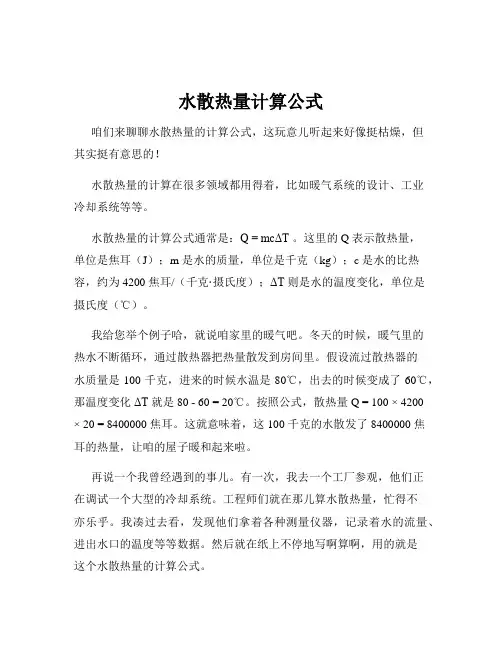 水散热量计算公式