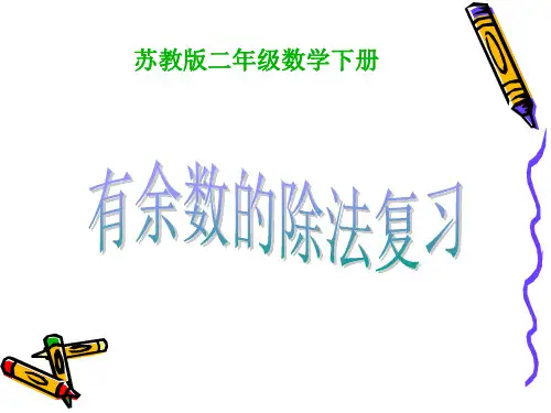 新版苏教版二年级数学下册《有余数的除法》复习课件