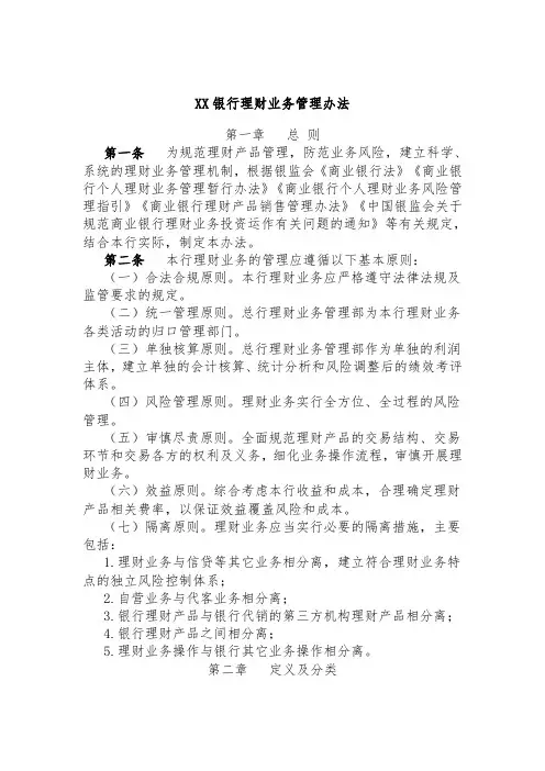 XX银行理财业务管理办法