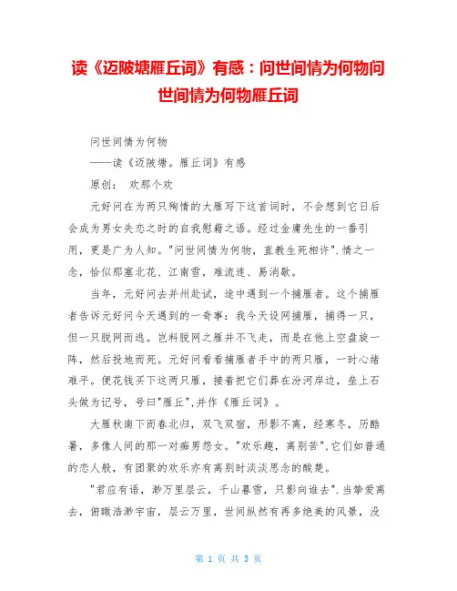 读《迈陂塘雁丘词》有感：问世间情为何物问世间情为何物雁丘词