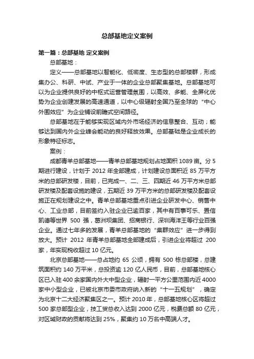 总部基地定义案例