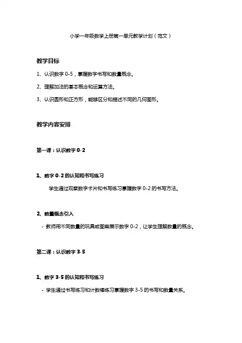 2024小学一年级数学上册第一单元教学计划
