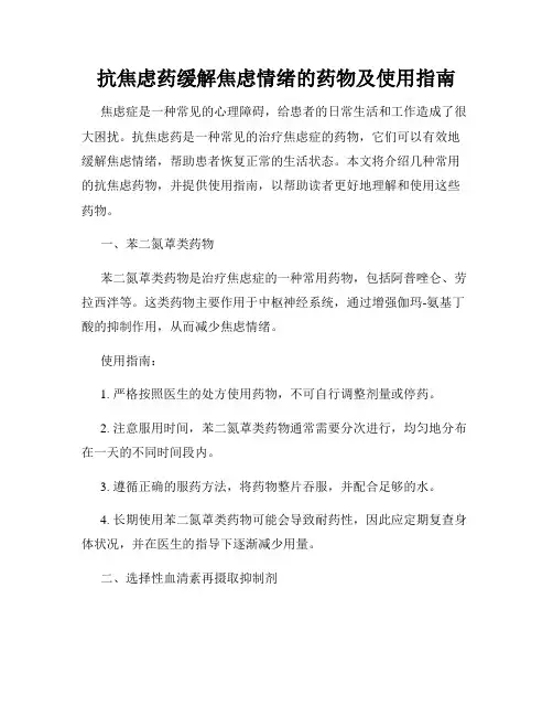 抗焦虑药缓解焦虑情绪的药物及使用指南