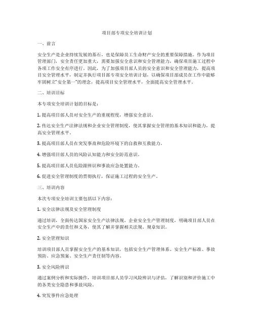 项目部专项安全培训计划