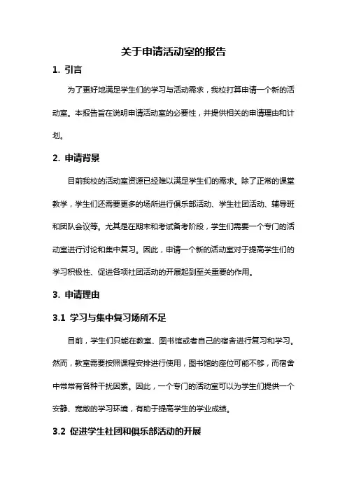 关于申请活动室的报告
