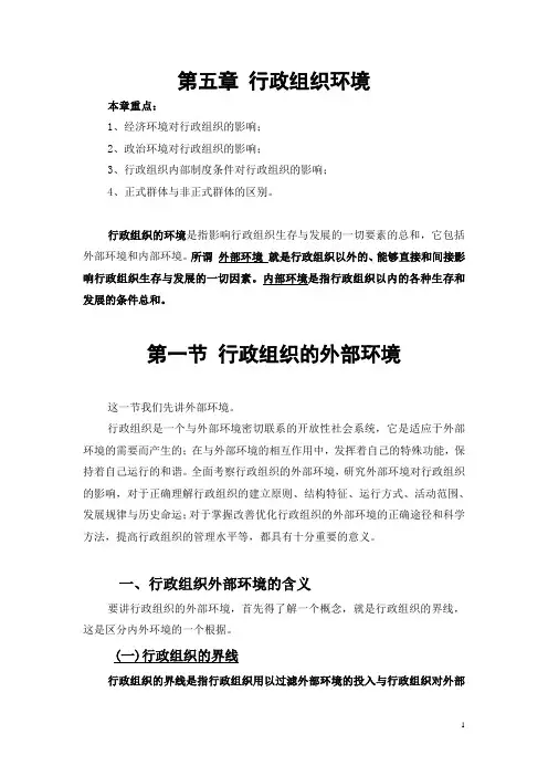 5、第五章  行政组织的环境