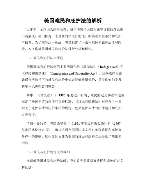 美国难民和庇护法的解析