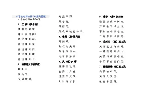 小学生必背古诗70首完整版
