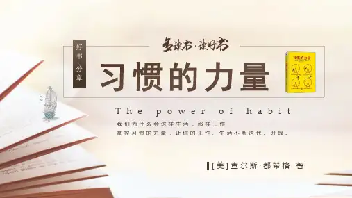 淡雅简约《习惯的力量》读书分享好书推荐PPT课件
