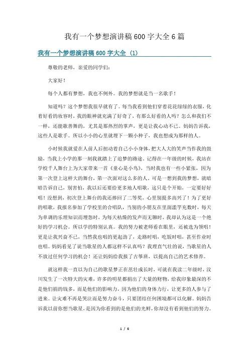 我有一个梦想演讲稿600字大全6篇