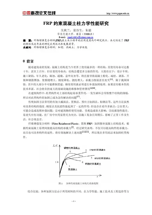 FRP约束混凝土柱力学性能研究