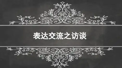 人教版高中语文必修5《表达交流之访谈》优质课件