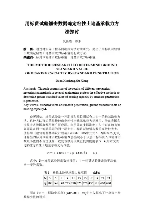 用标贯试验锤击数据确定粘性土地基承载力方法探讨