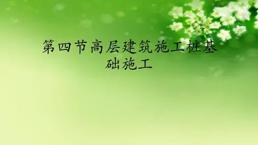 第四节高层建筑施工桩基础施工