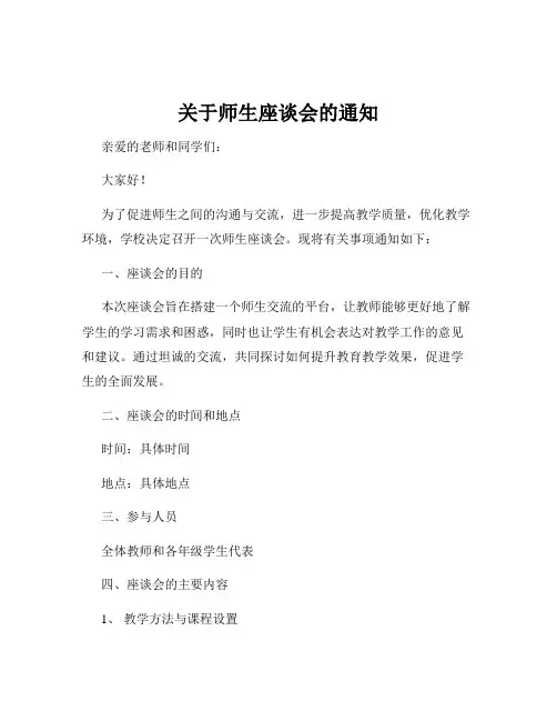 关于师生座谈会的通知