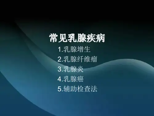 关于乳腺知识 PPT课件