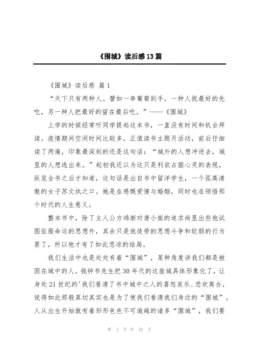 《围城》读后感13篇
